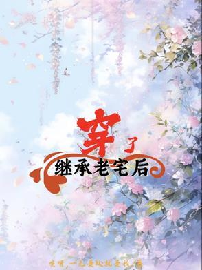 继承农村老房子用不用交钱