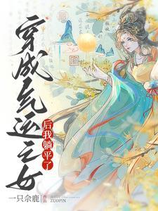 穿成气运之子的亲妹妹剧透