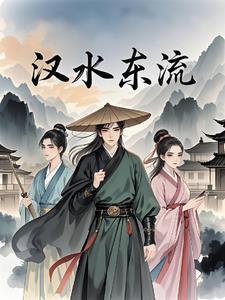 汉水东驰入楚来