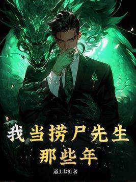 我捞尸人见死不救