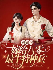 嫁给八零最牛特种兵完整版