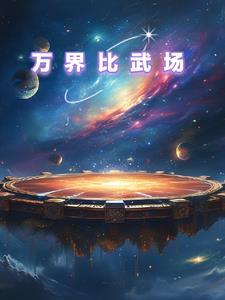 万界战场系统