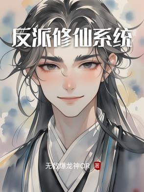 反派修仙秘诀全文