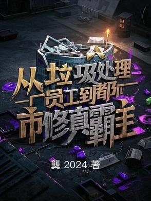 去垃圾处理厂上班好吗