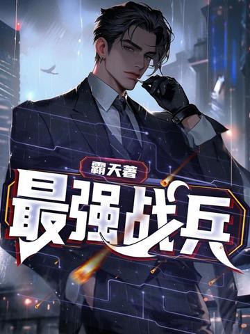 最强战兵免费全文