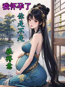 我怀孕了你怎么样