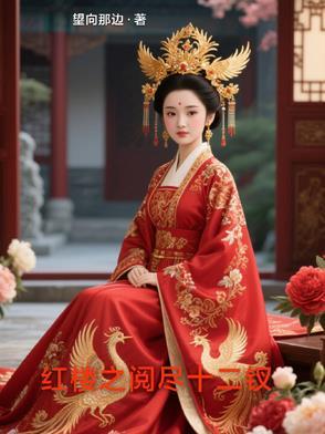 红楼十二钗收入后宫