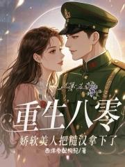 娇气美人甜如蜜