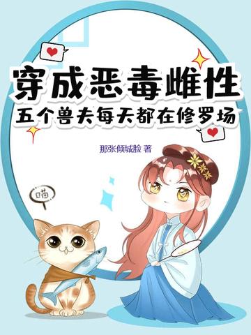 穿越成恶毒夫郎