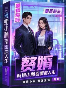 赘婿无敌杨潇免费阅读
