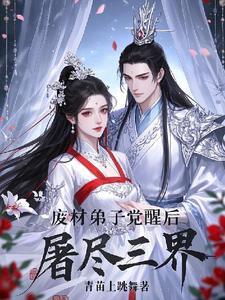 废材少年成就三界之主