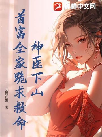 神医下山三份婚约免费