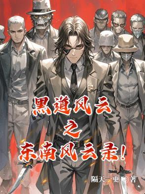 黑道风云东霸天是谁
