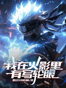 火影之我的写轮眼有问题