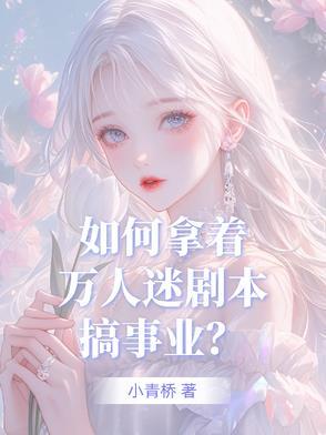 当万人迷拿错剧本进入逃生世界