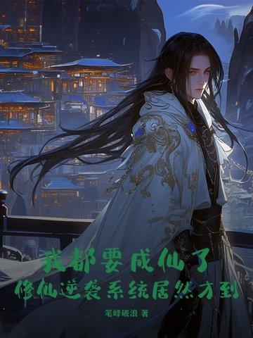 我要成仙系统总让我撩男主