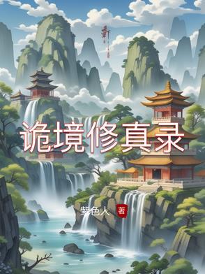 诡境主宰 百科