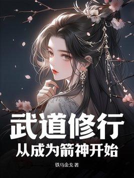 武道修行从成为箭神开始铁马飞桥