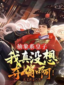 不抽象不成活四皇子绝不夺嫡