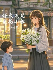 伴娘小姐好久不见番外