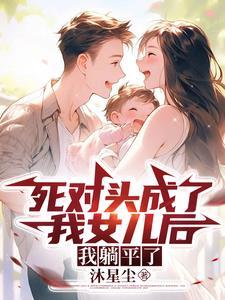 穿成死对头的妻子[六零