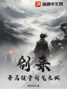 剑来开局镇守剑气长城无系