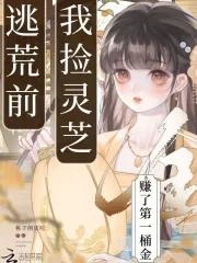 我捡灵芝赚了第一桶金