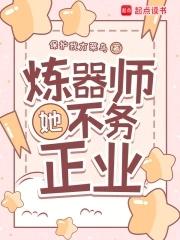 炼器师她不务正业格格党