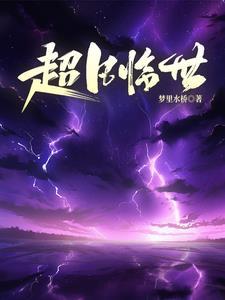 我从神话洪荒归来