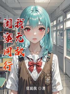坑闺蜜的游戏