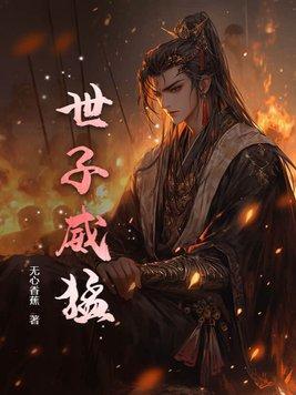 世子威猛这个小娘子我抢定了免费阅读