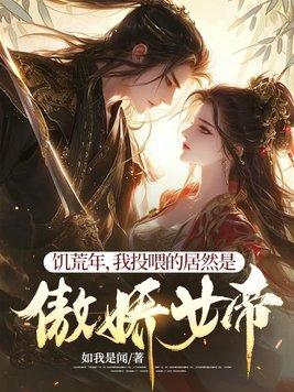 饥荒来了位值得尊敬的对手