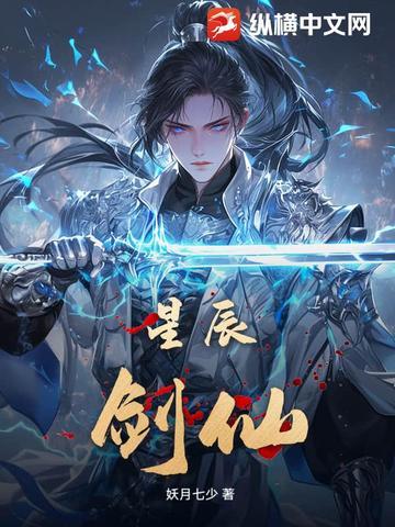 星辰剑仙 妖月七少