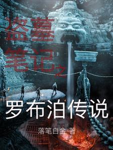 盗墓从罗布泊到长生txt