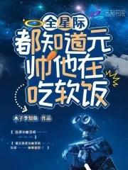 全星际都知道我怀了元帅的崽31