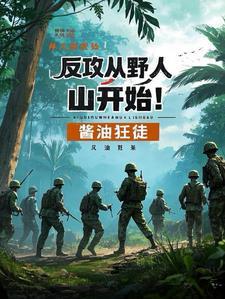 反攻从野人山开始笔趣阁