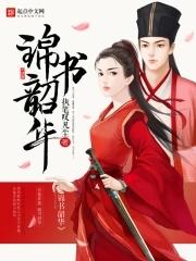 韶华似锦
