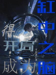 我成了系统开局