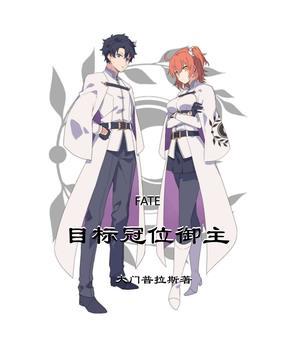 fate冠位指定最强御主免费