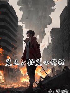 荒土拾荒小锦鲤全文