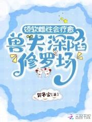 娇软雌性会疗愈