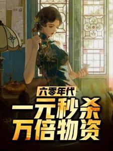 六零年代的一元纸币值多少钱