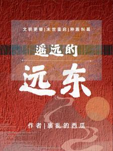 歌曲遥远的东方