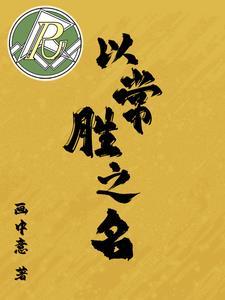 始皆自谓逾人