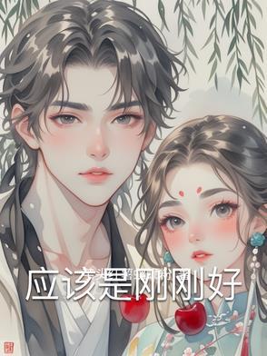刚好是你的下一句