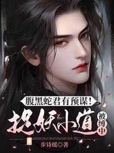 腹黑蛇王迷糊小萌后免费