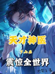 神针邪医林凡