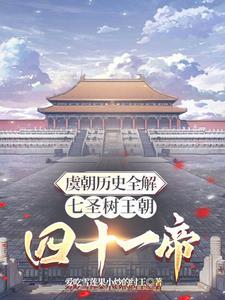 虞朝15帝