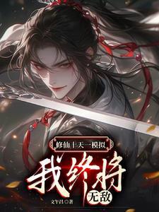 无限流修仙模拟器破解