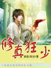 修真狂少 权掌天下